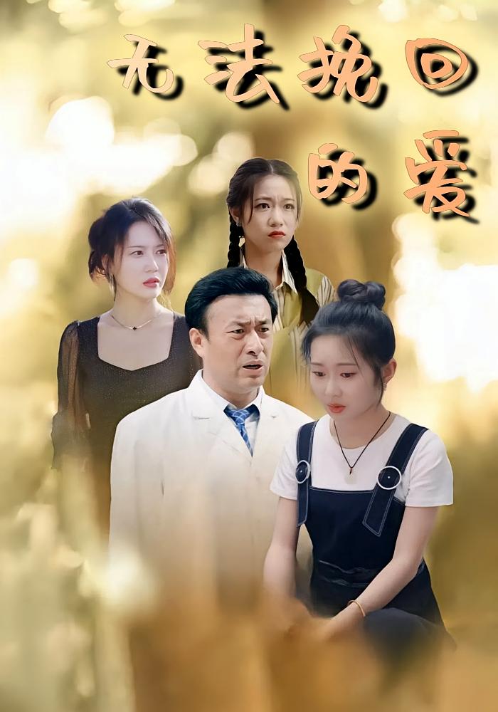 无法挽回的爱 都市日常·都市·全40集 周蓉倩&程耀辉&刘锦沅