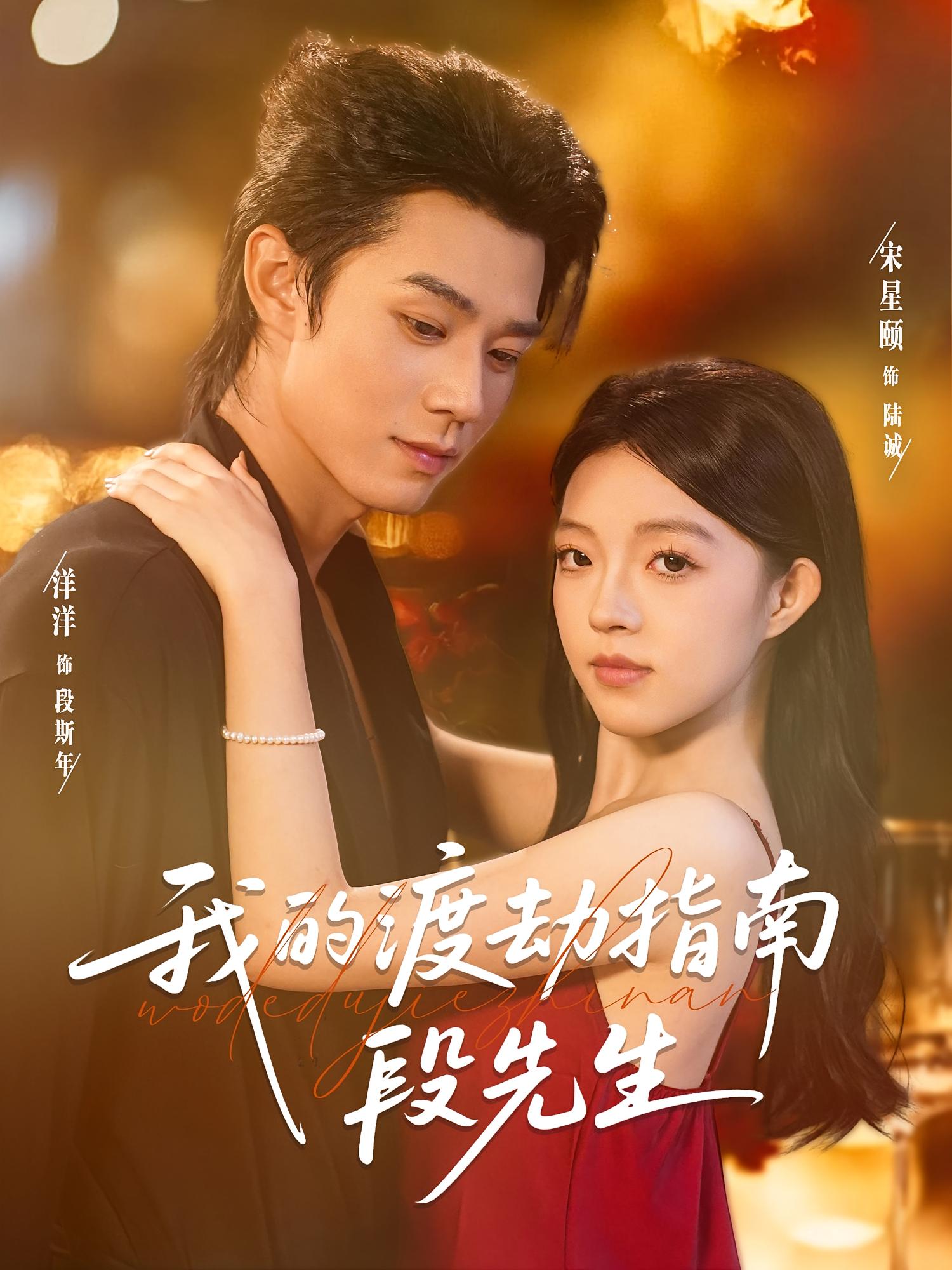 我的渡劫指南段先生 奇幻爱情·都市·全77集 武珊珊&宋星颐&张凤鑫