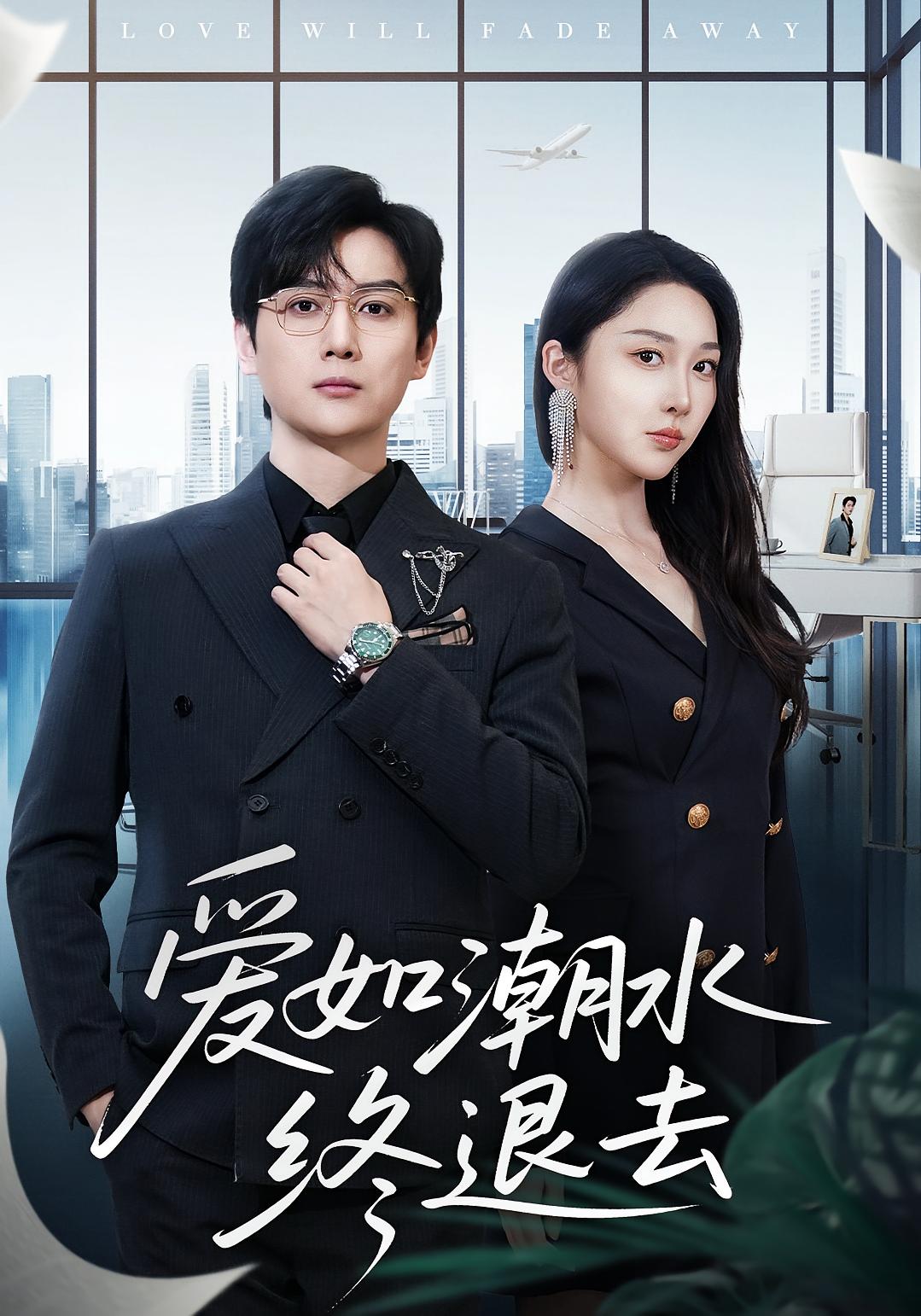 爱如潮水终退去 都市日常·都市·全63集 樊纾宁&宋星翰