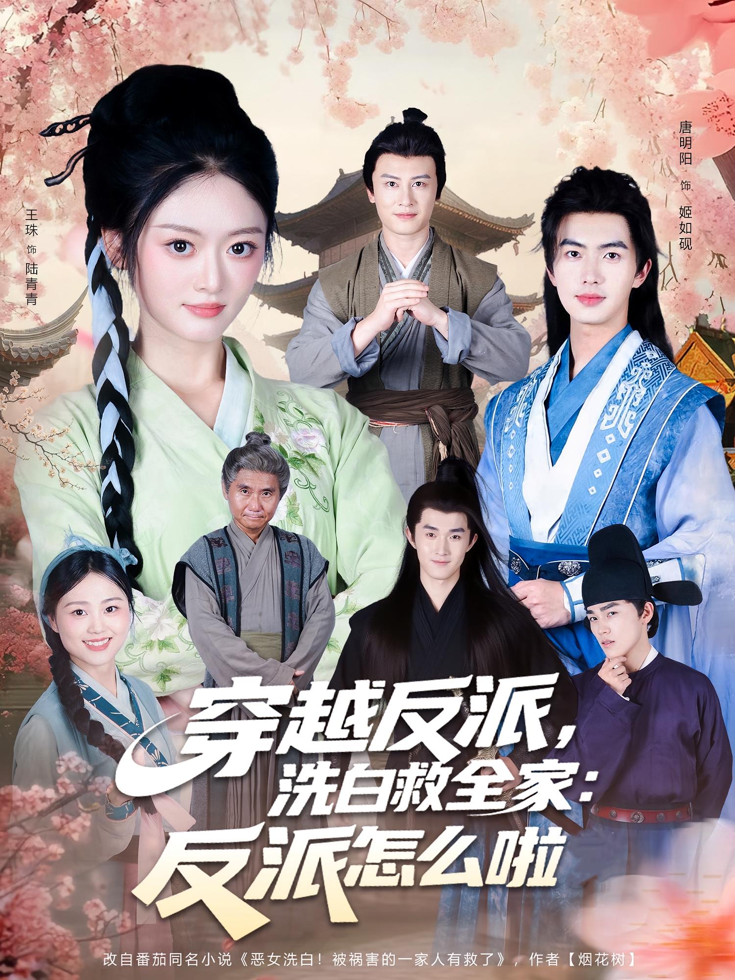 穿越反派，洗白救全家：反派怎么啦 古风言情·穿越·全65集 王米泽&唐明阳