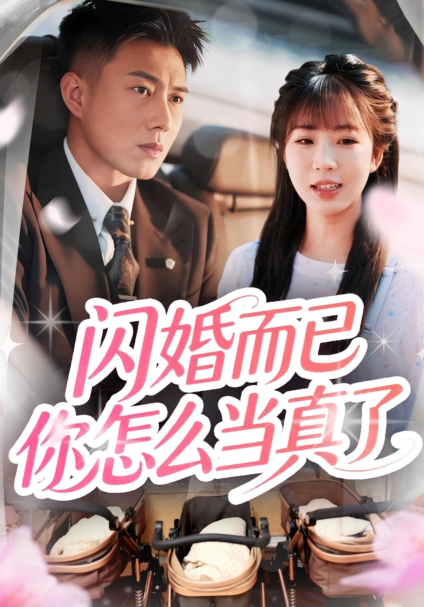 闪婚而已你怎么当真了 都市情感·闪婚·全76集 彭丹丹&黄文博&赵海豫宁