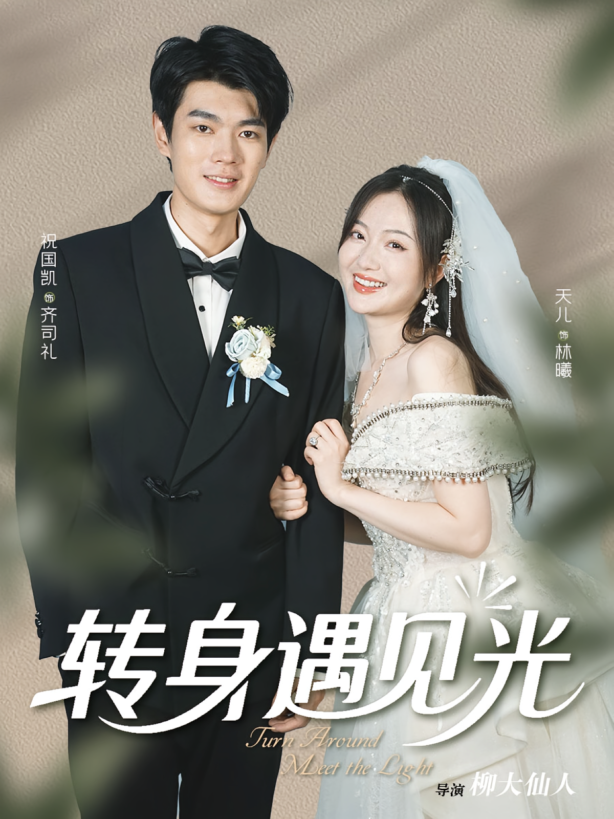 转身遇见光 都市情感·都市·全33集 天儿&祝国凯&陈宥嘉