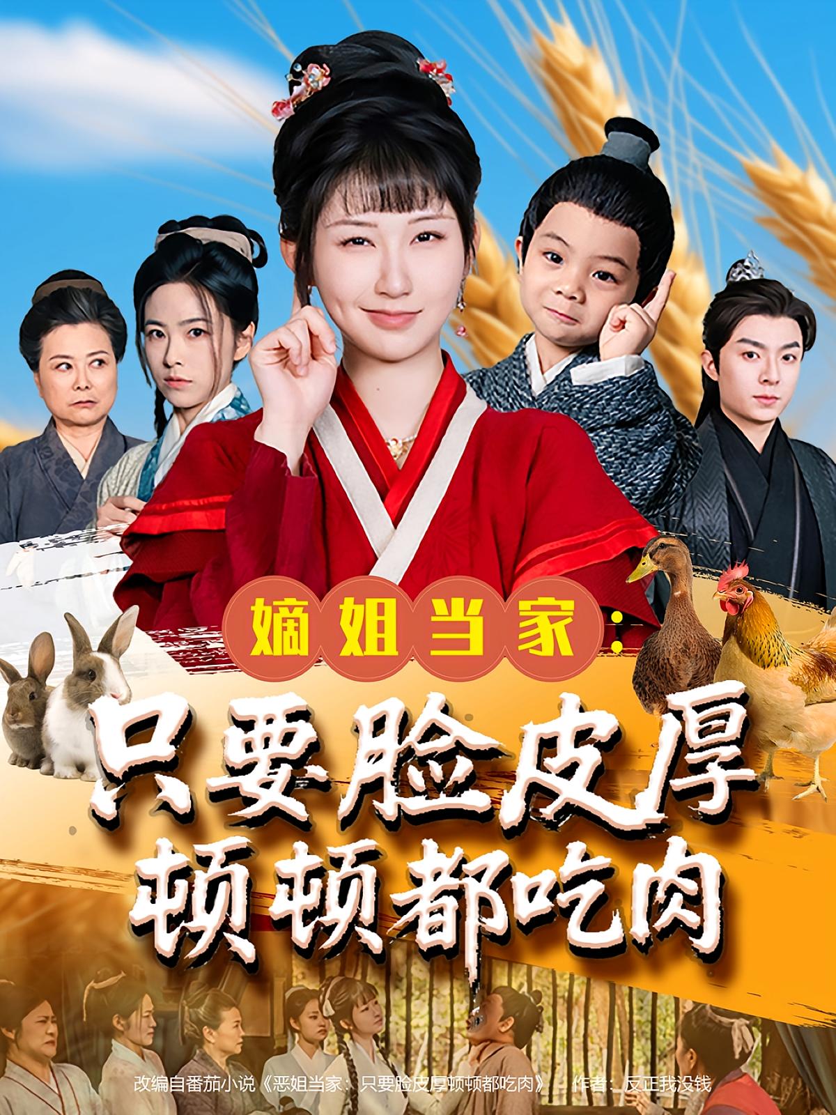 嫡姐当家：只要脸皮厚顿顿都吃肉 历史古代·穿越·全89集 陈楚琦&李秉润&吴树繁