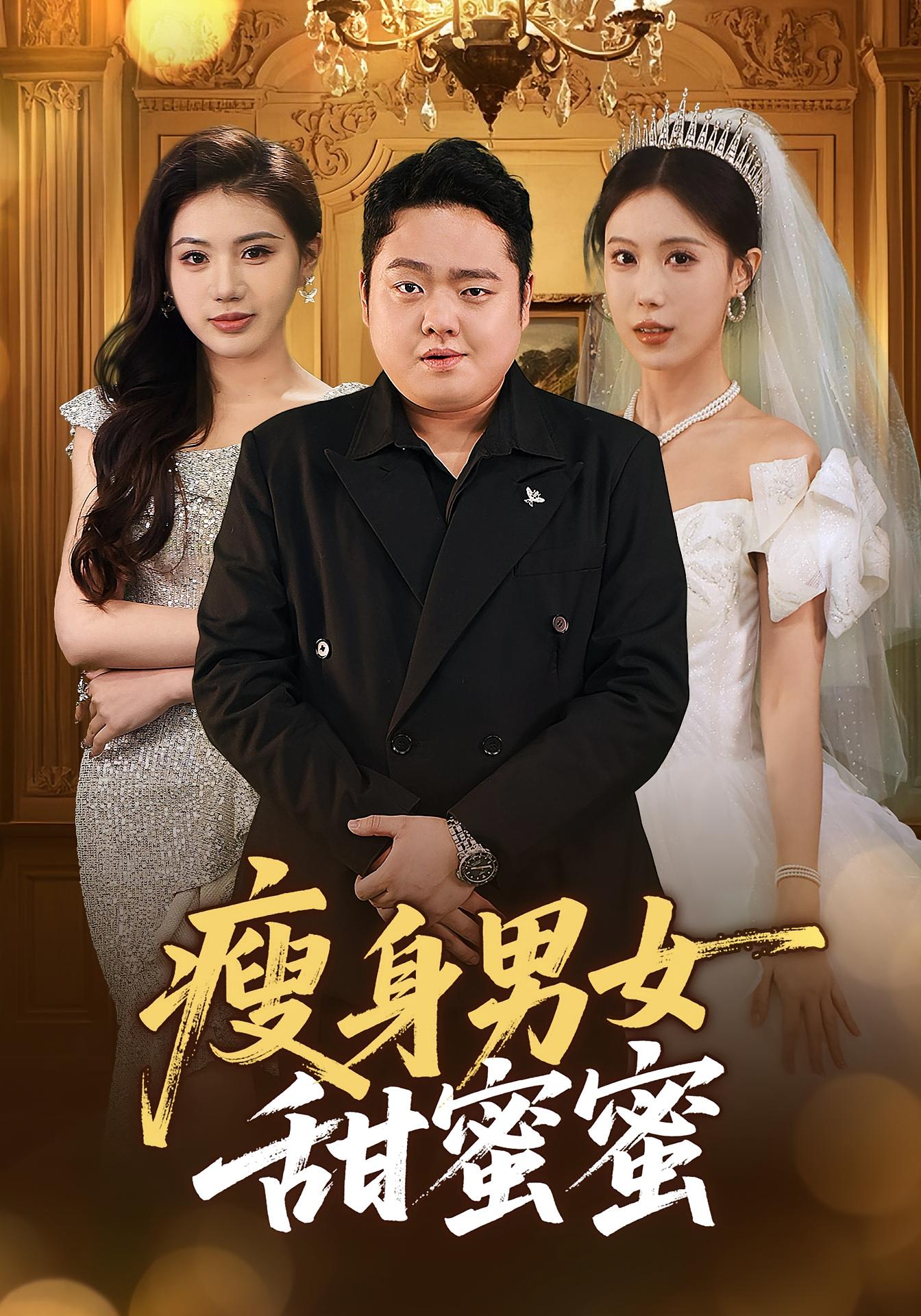 瘦身男女甜蜜蜜 奇幻脑洞·系统·全61集 李梦娇&白浩晨&余帅