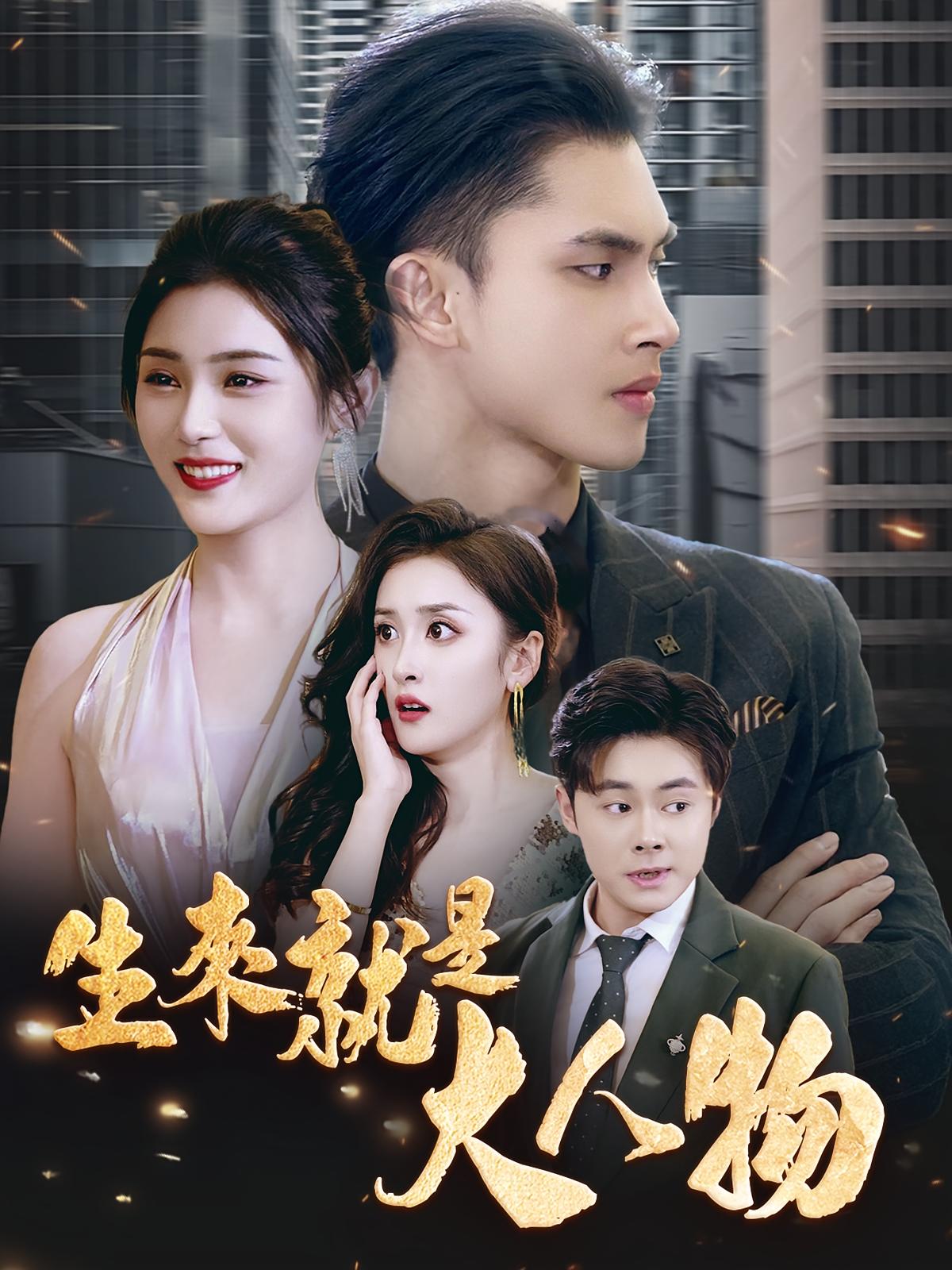 生来就是大人物 都市日常·马甲·全71集 欧阳晖晖&宋暖&李子航