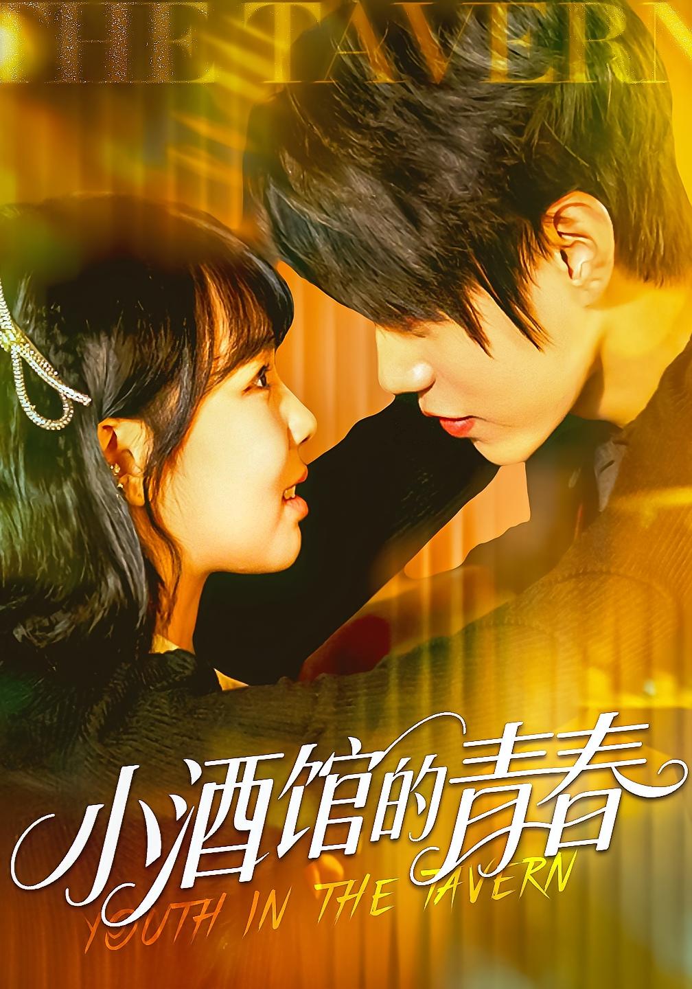 小酒馆的青春 都市情感·都市·全59集 李明洲&姚晶乐&张凌尘