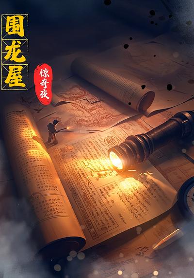 围龙屋惊奇夜封面图