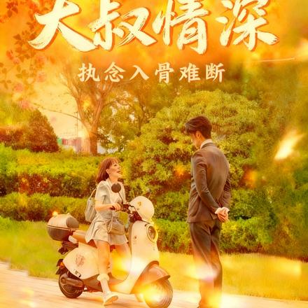 大叔情深执念入骨难断