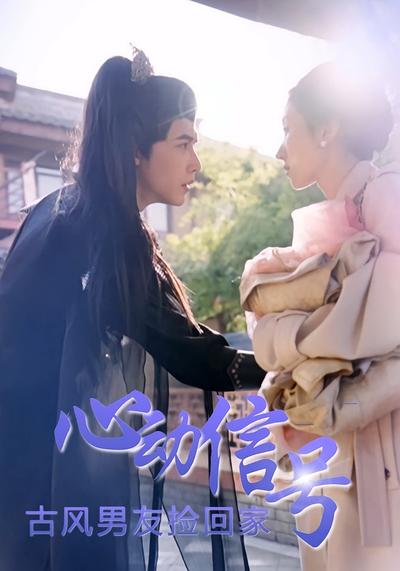 心动信号：古风男友捡回家封面图