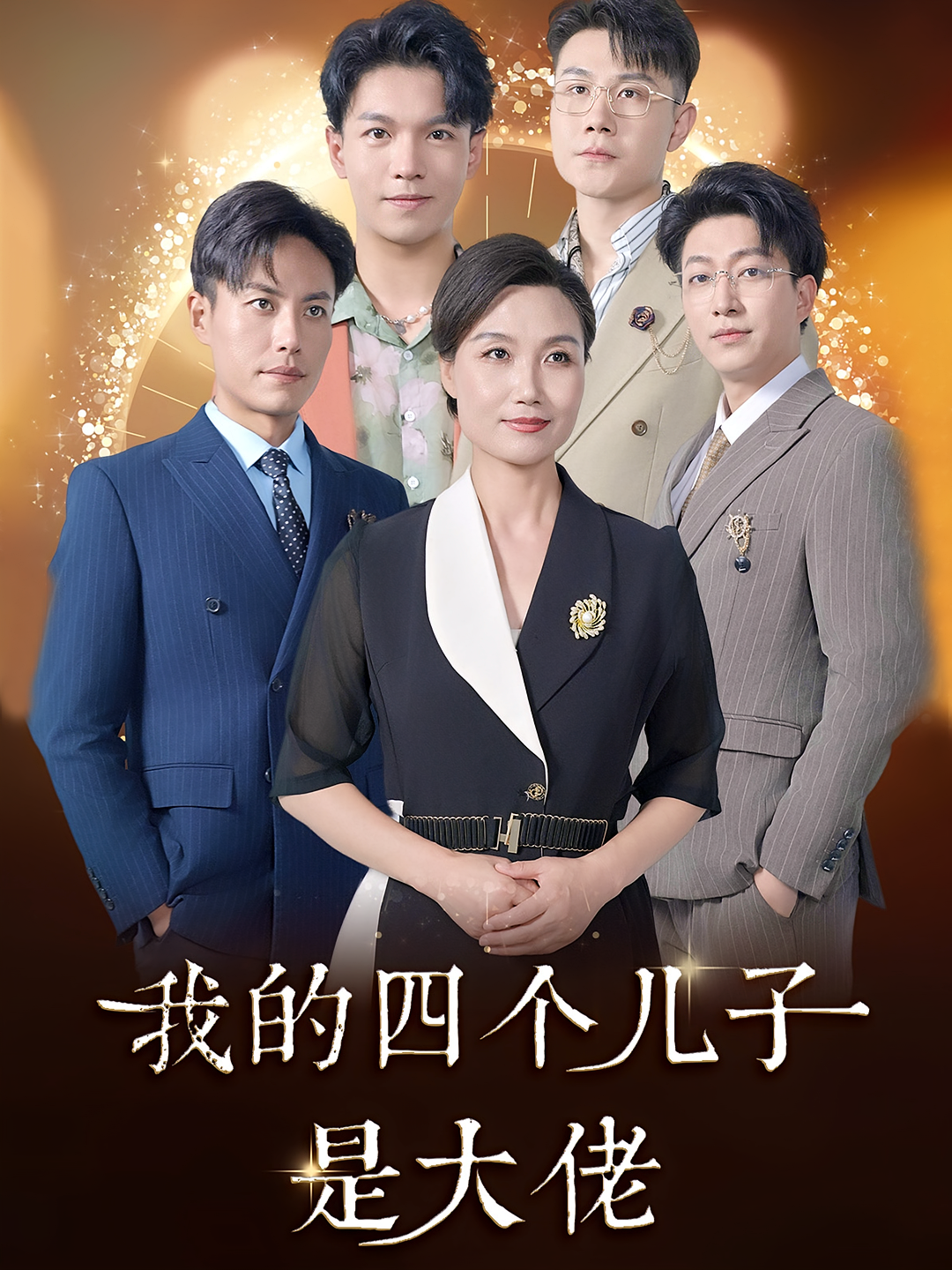 我的四个儿子是大佬 都市日常·都市·全77集 庄园&杜翠娴&马新永