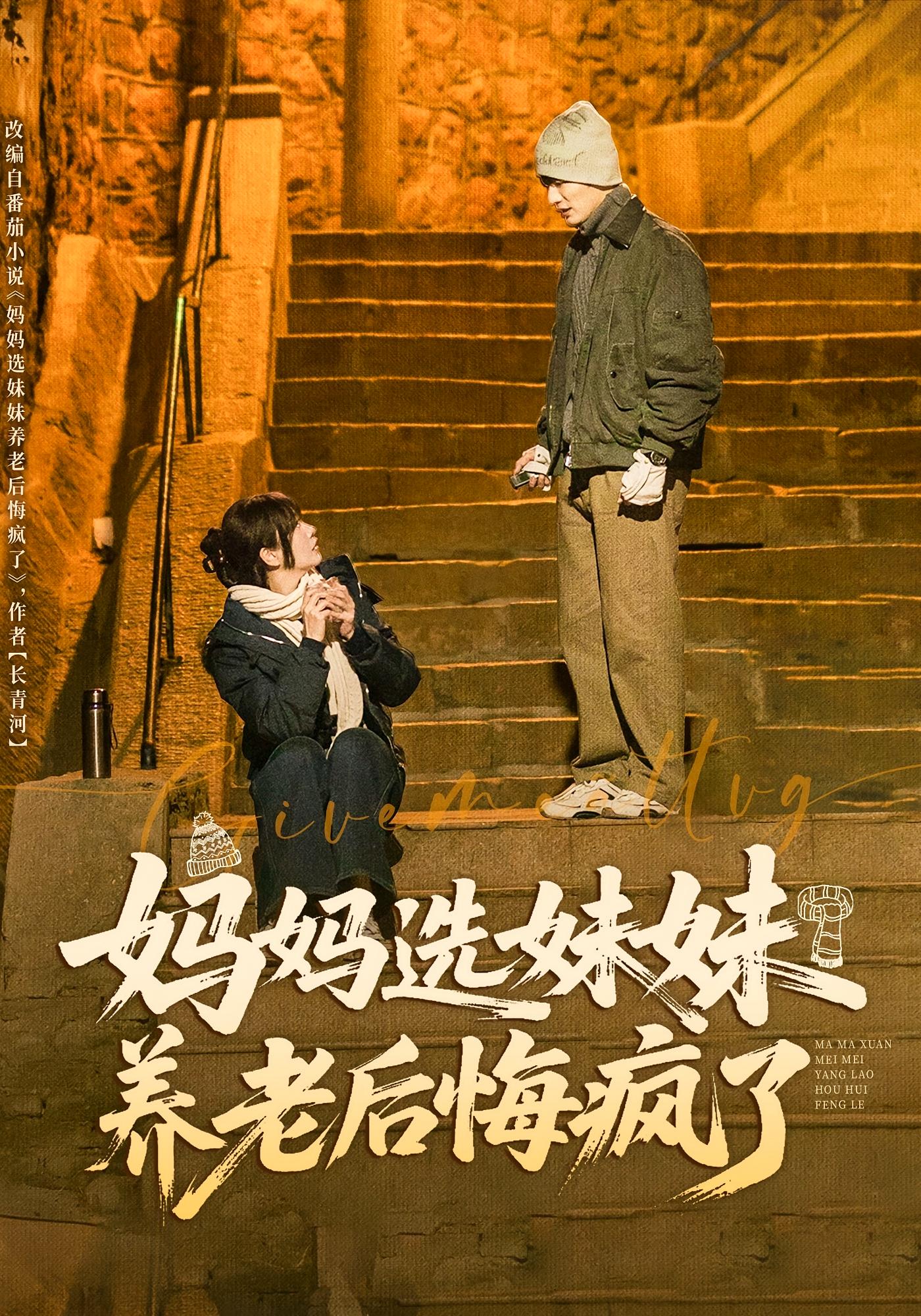 妈妈选妹妹养老后悔疯了 家庭伦理·重生·全80集 赵菲&王名扬&刘璐嘉