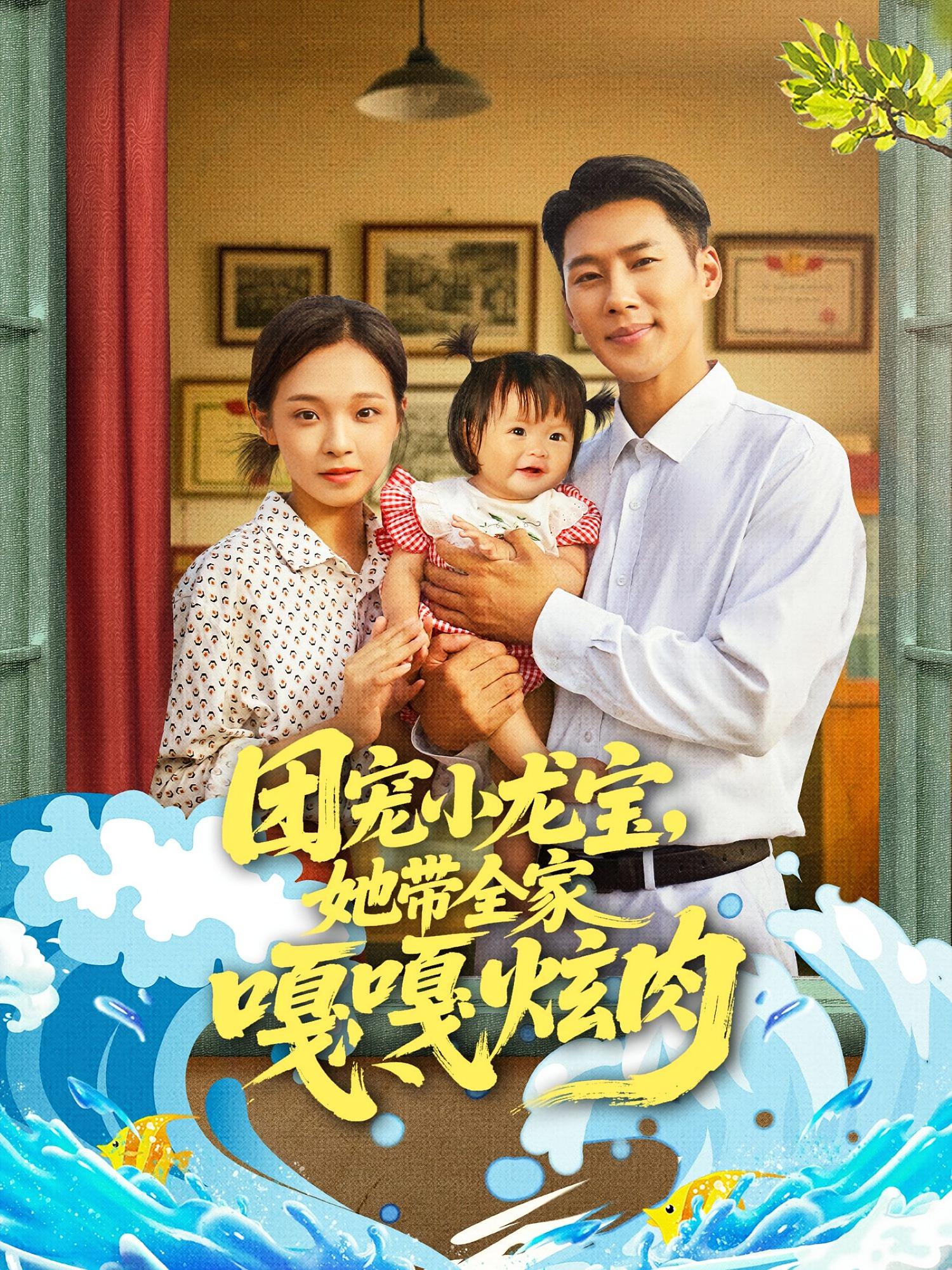 团宠小龙宝，她带全家嘎嘎炫肉 奇幻爱情·萌宝·全73集 谭书瑶&王炳翔&陈舒宜