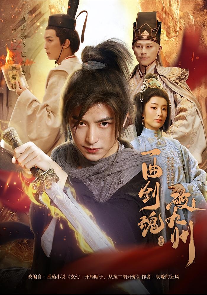 一曲剑魂破九州 江湖武侠·江湖侠义·全70集 吴昊&生宸&张家嘉