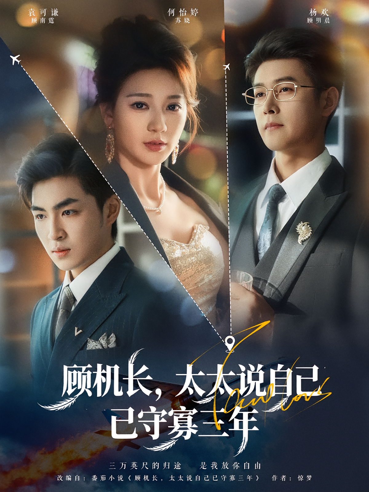 顾机长，太太说自己已守寡三年 都市情感·都市·全80集 何怡婷&罗佳欣&杨欢