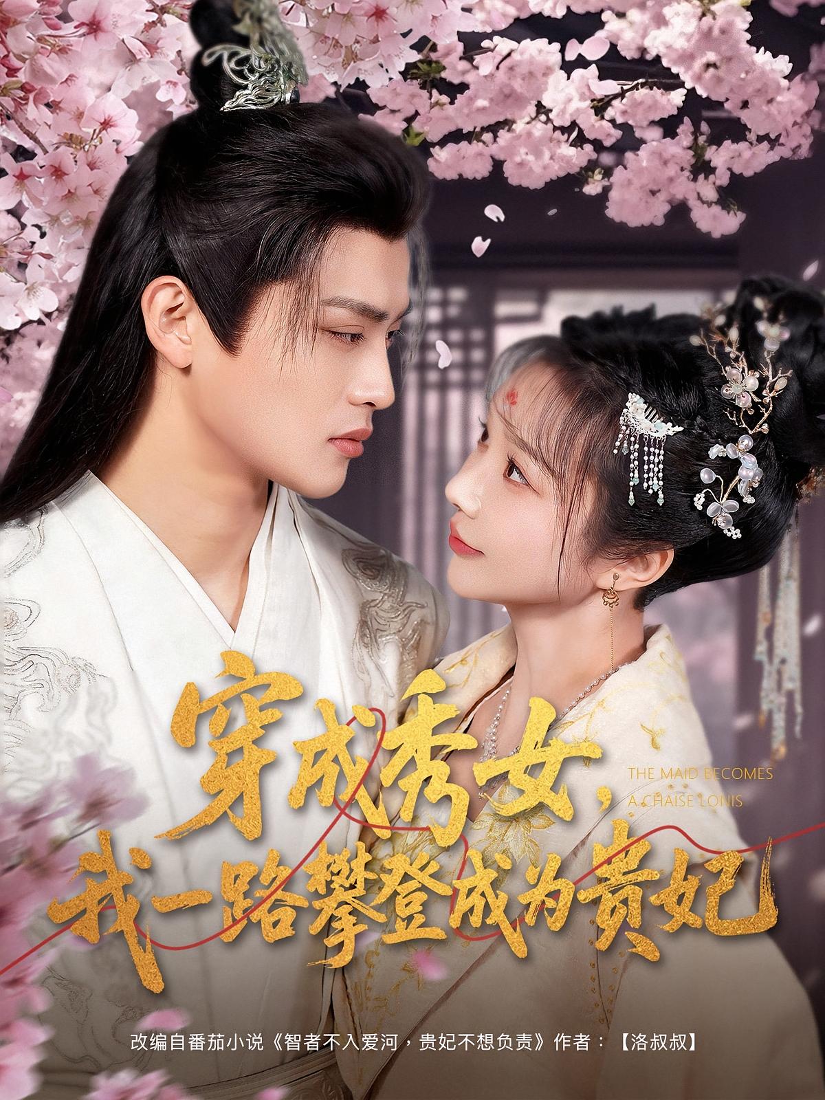 穿成秀女，我一路攀登成为贵妃 宫斗宅斗·穿书·全84集 吕星灼&祁乐&魏琳儒