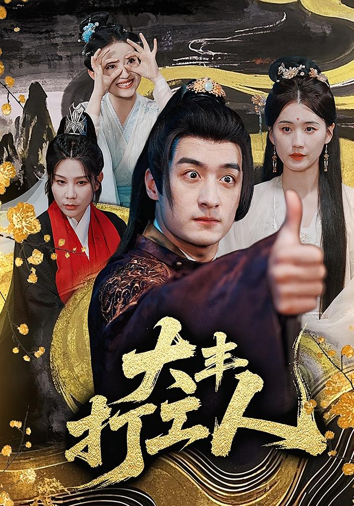 大丰打工人 历史古代·穿越·全70集 王家霖&杨泽琳&周颖