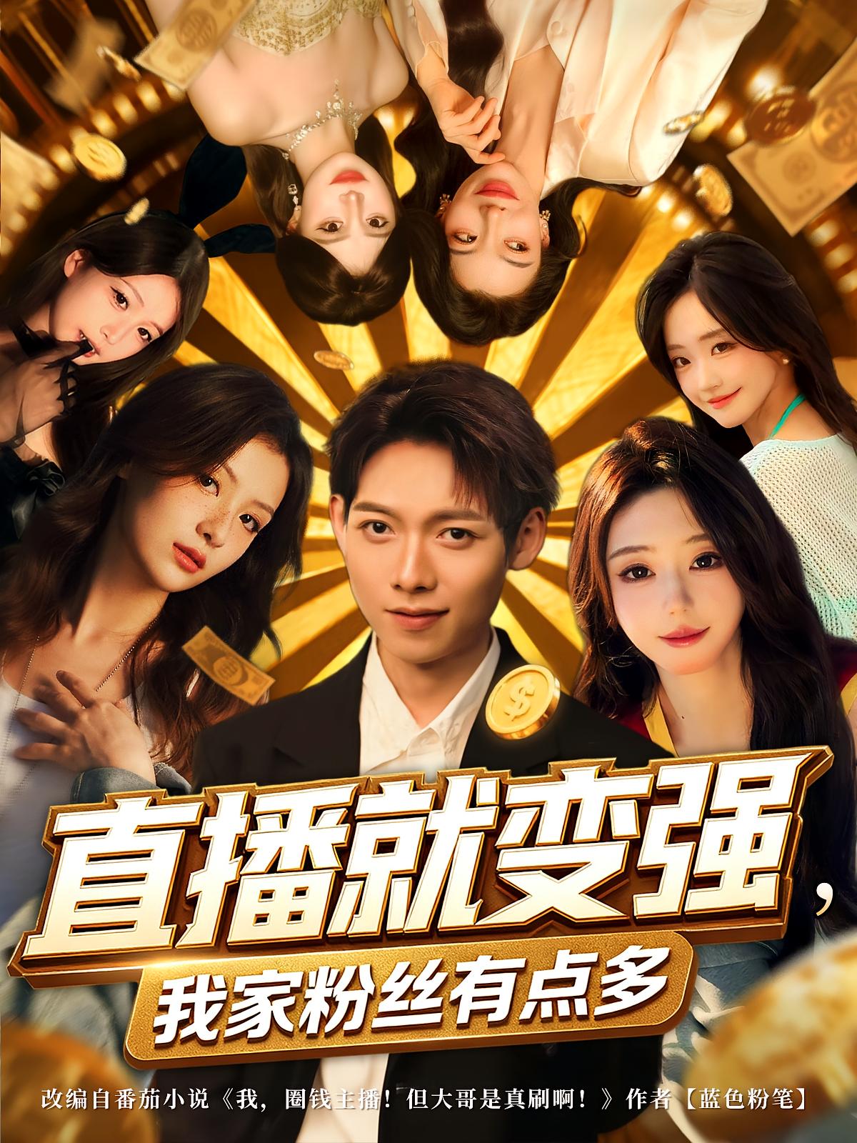 直播就变强，我家粉丝有点多 都市脑洞·重生·全74集 李源&苏文文&董佳乐