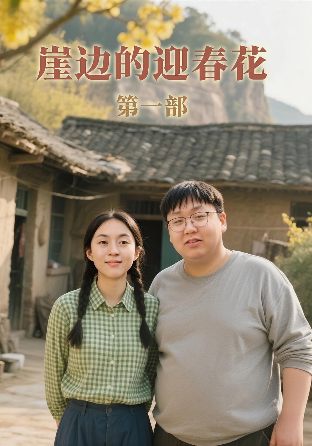 崖边的迎春花第一部 乡村爱情·家长里短·更新至78集 薛非凡&李依桐