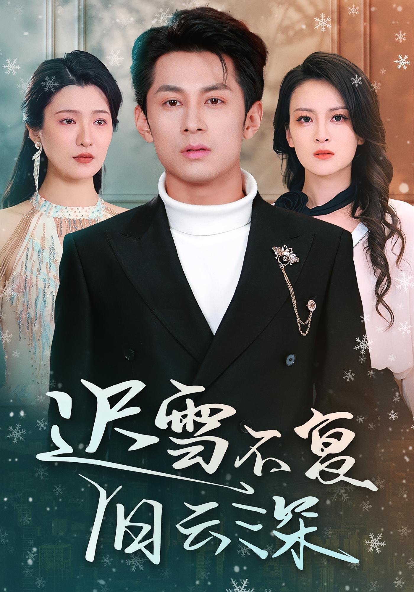 迟雪不复旧云深 家庭伦理·马甲·全45集 张屹杨&伍怡&宋思雨