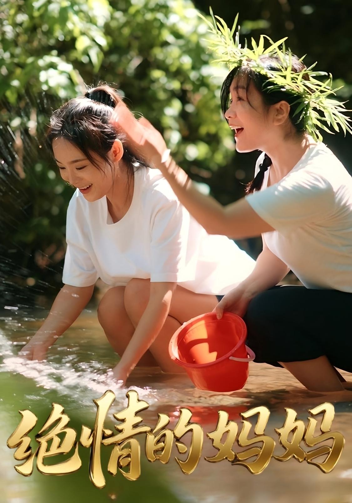 绝情的妈妈 家庭伦理·总裁·全52集 陈瑶&孔令婧&孙兵