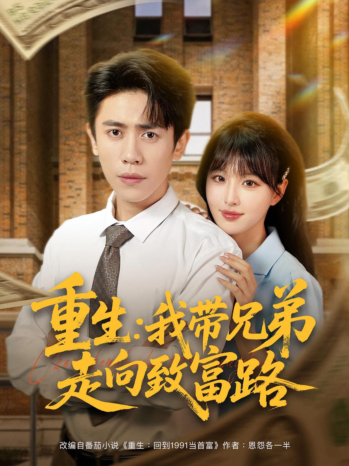 重生：我带兄弟走向致富路 种田经营·重生·全77集 李凯迪&李婷（啾啾）&大蒲