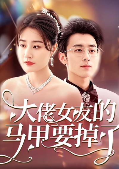 大佬女友的马甲要掉了封面图