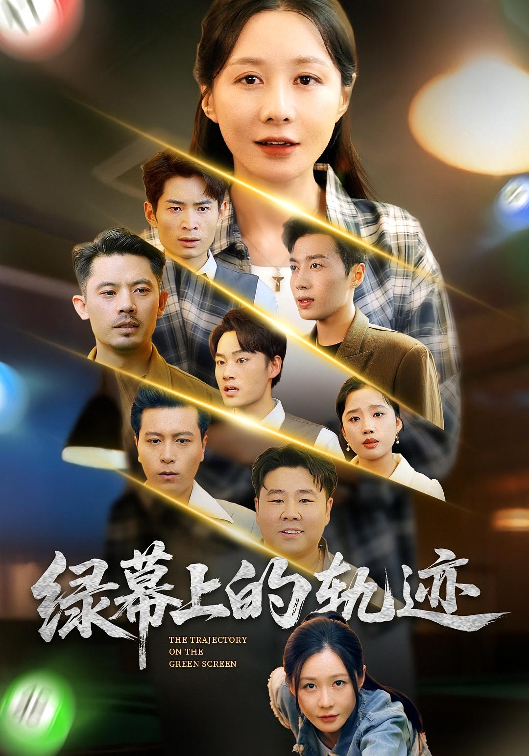 绿幕上的轨迹 女性成长·奇幻·全83集 郑筠芊&朱旌豪&潘东