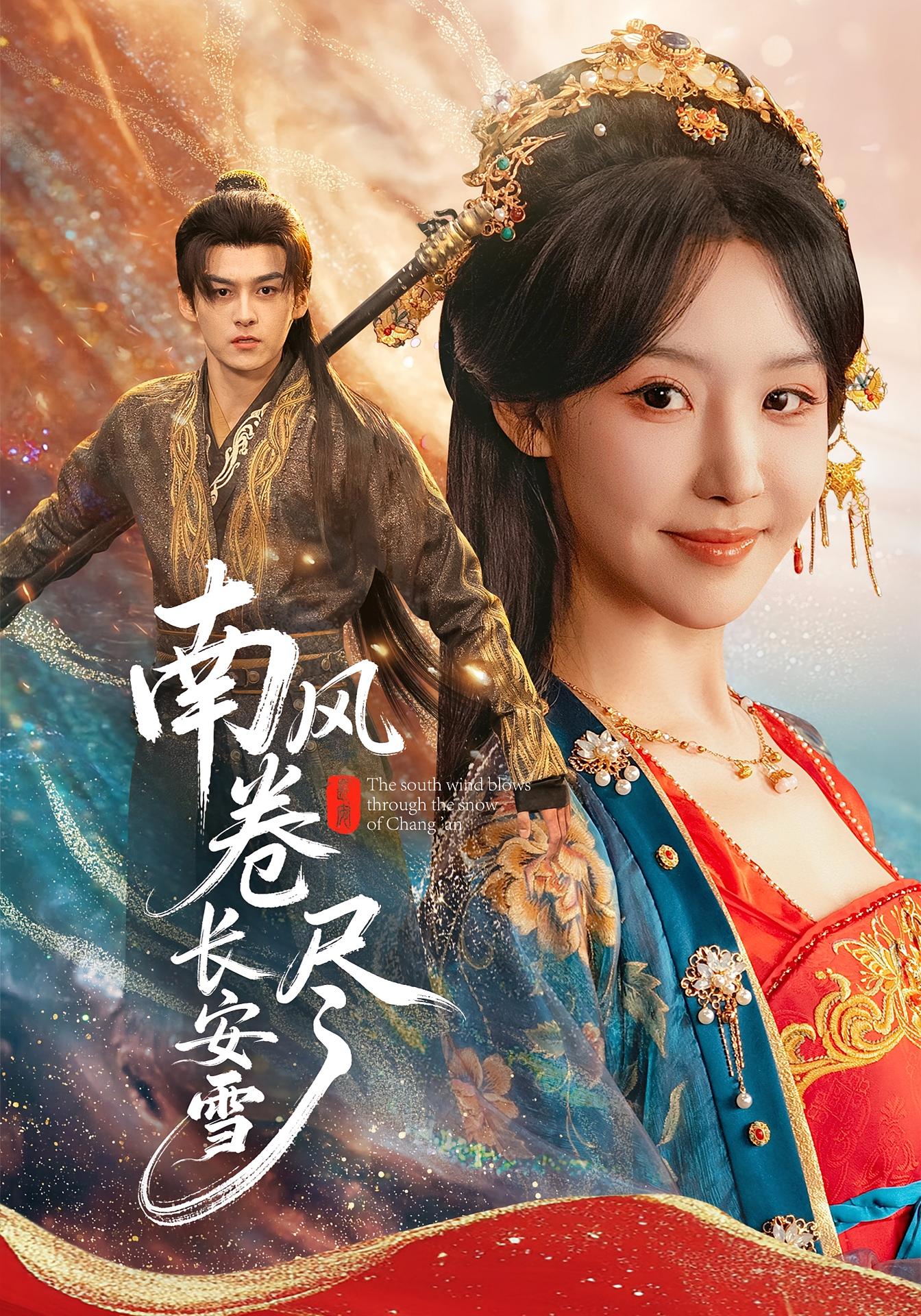 南风卷尽长安雪 宫斗宅斗·女性成长·全65集 嘉言&罗奕