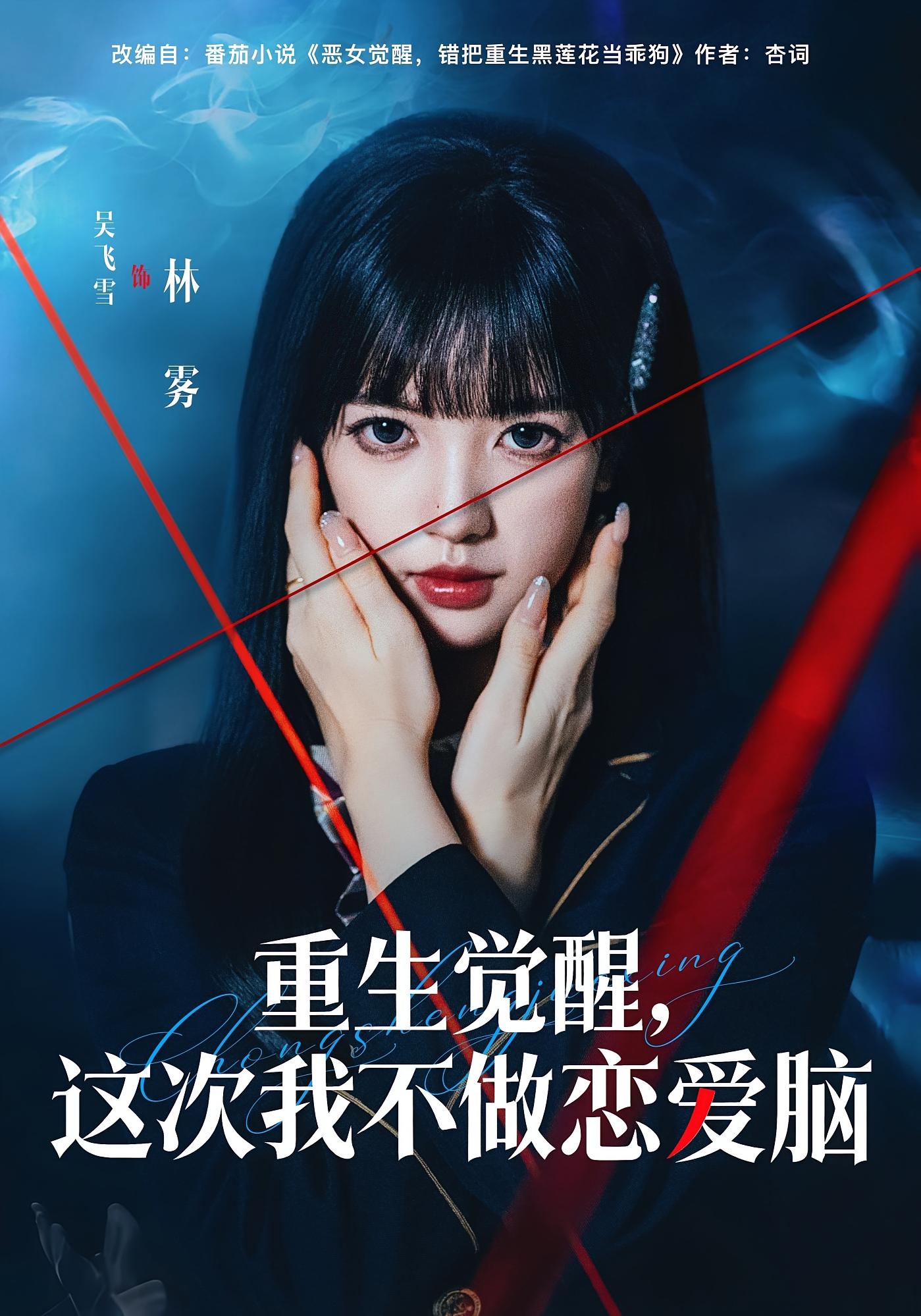 重生觉醒，这次我不做恋爱脑 女性成长·重生·全63集 吴飞雪&欧靖枭&杨宇轩