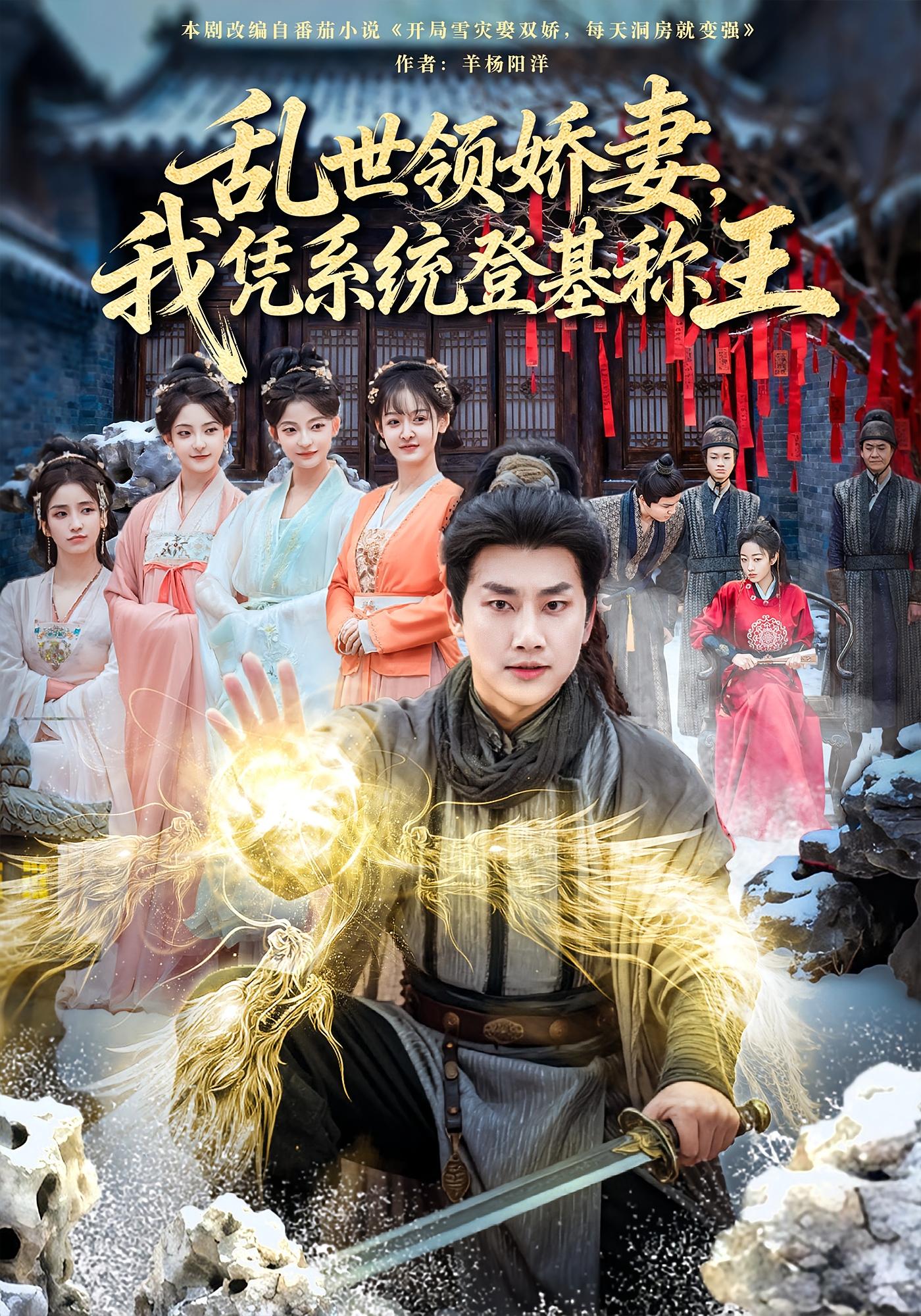 乱世领娇妻，我凭系统登基称王 古风权谋·穿越·系统 郭嘉琦&卢美汕&王铁柱