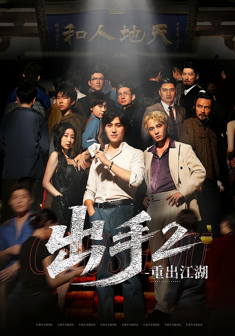 出手2重出江湖 都市日常·现代·全68集 姜腾&赵琪&马欣蕾