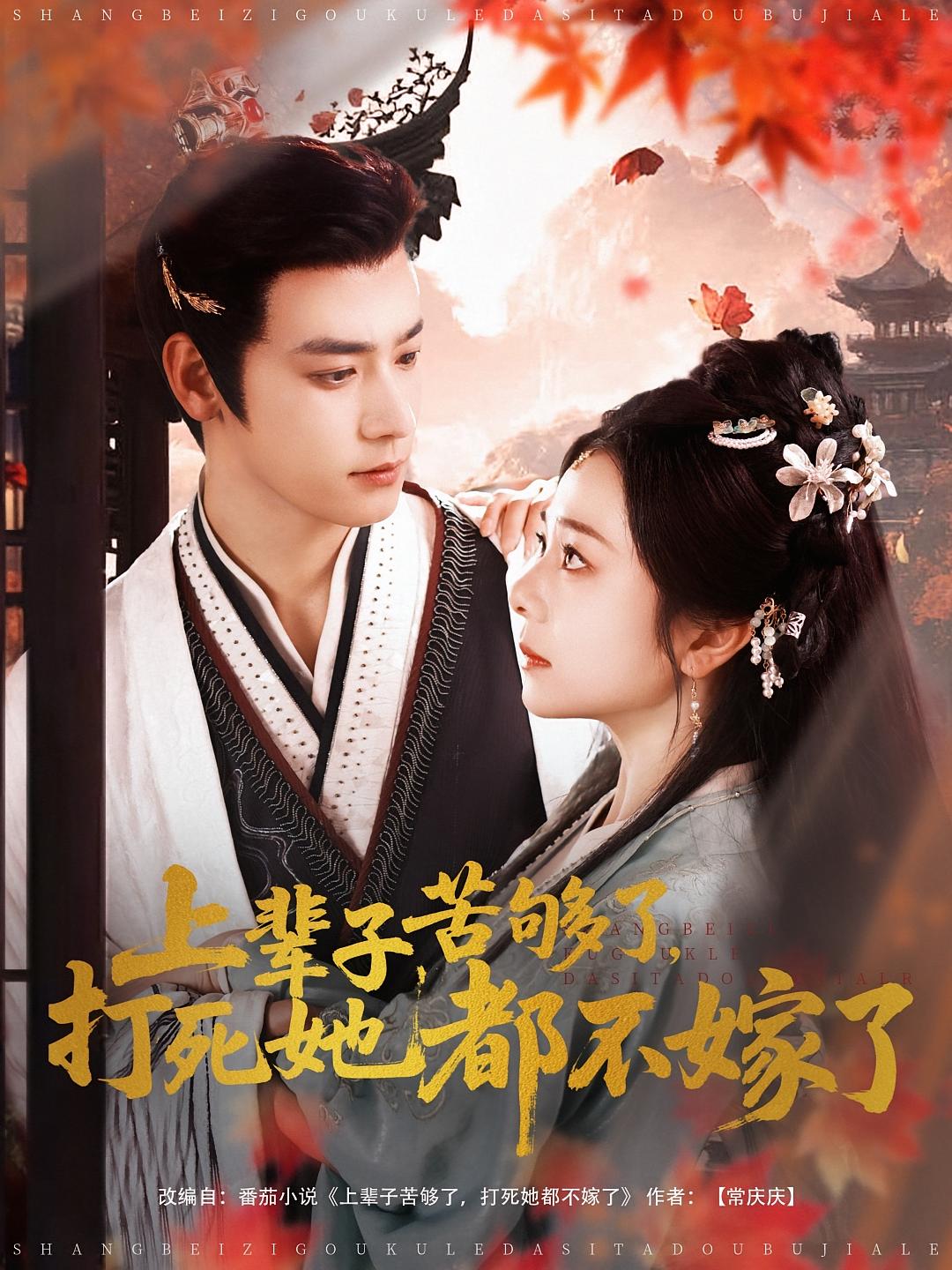 上辈子苦够了，打死她都不嫁了 古风权谋·重生·全91集 金璐莹&曾乙同&李燕汝