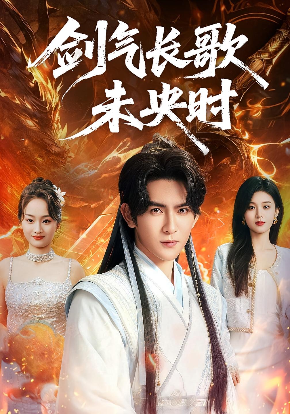 剑气长歌未央时 都市玄幻·穿越·全72集 李婷（啾啾）&沈照程&张铭祥