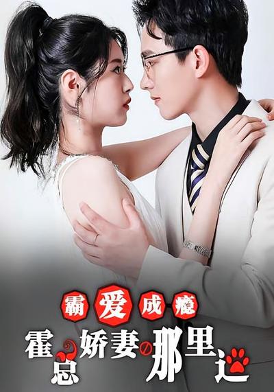 霸爱成瘾：霍总娇妻哪里逃