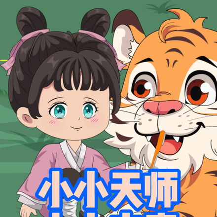 小小天师大大本事