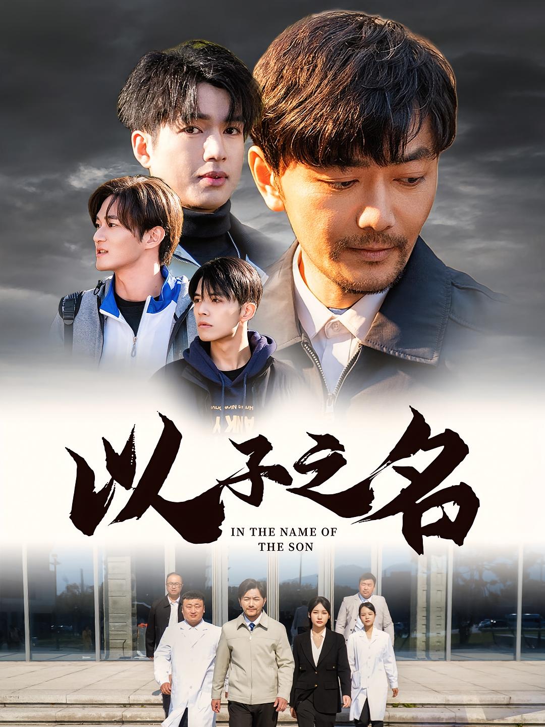 以子之名 都市日常·逆袭·全35集 祝涛&王文轩&王迦乐