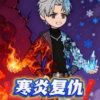 寒炎复仇