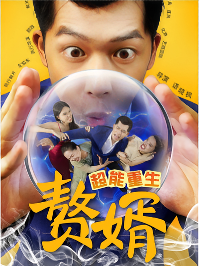超能重生赘婿