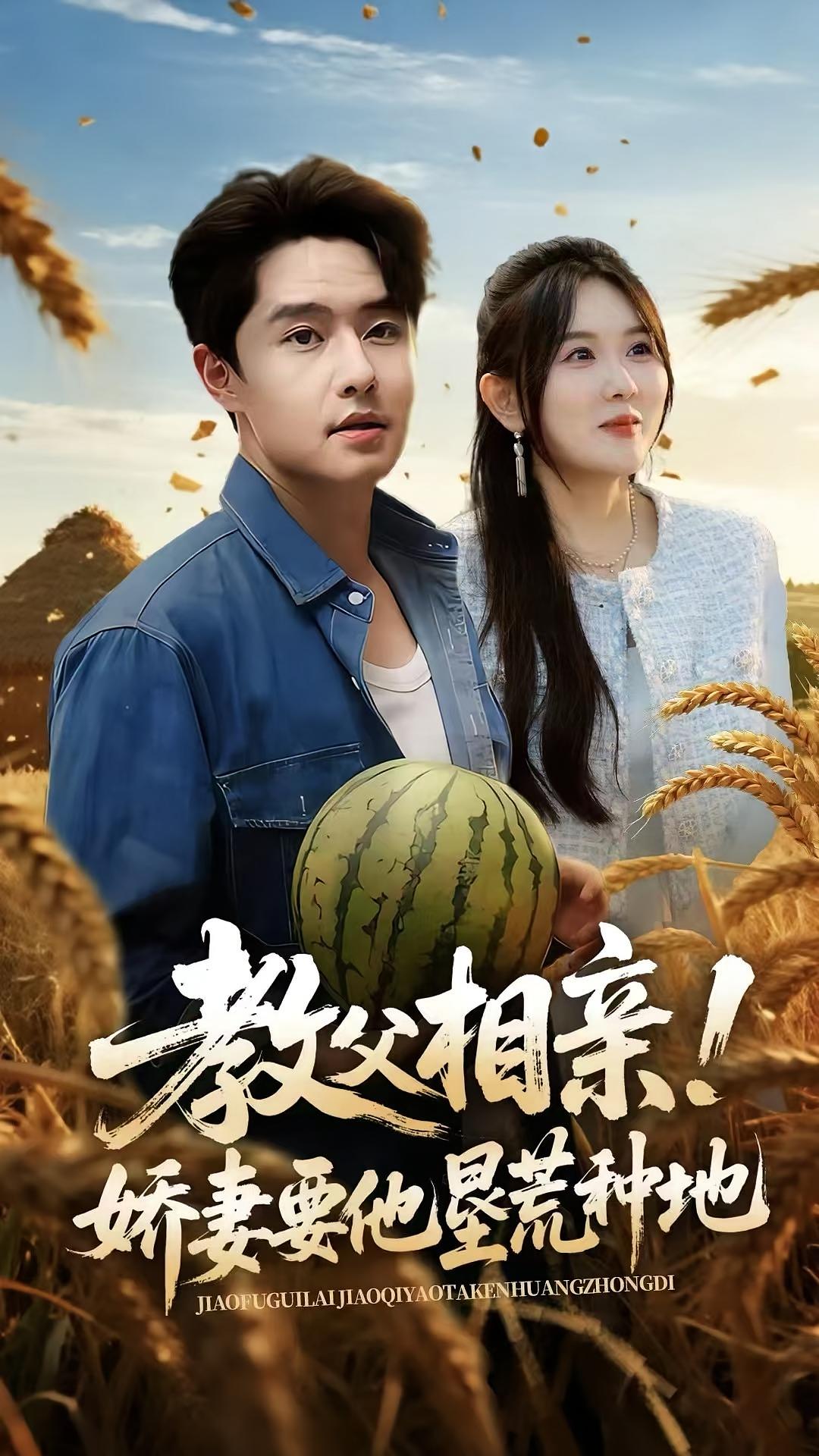 教父相亲！娇妻要他垦荒种地 战神归来·都市·全58集 翟兆星&梁继镭&霍豆豆