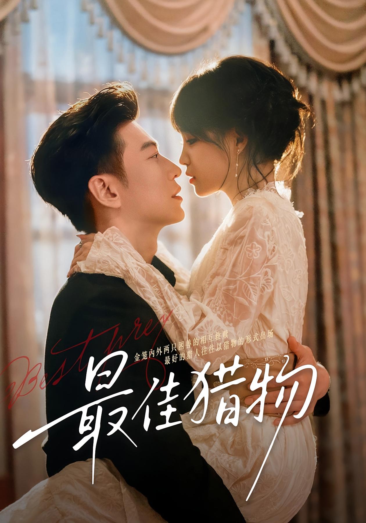 最佳猎物 都市情感·马甲·日久生情 杨伊璐&于龙&闫山河