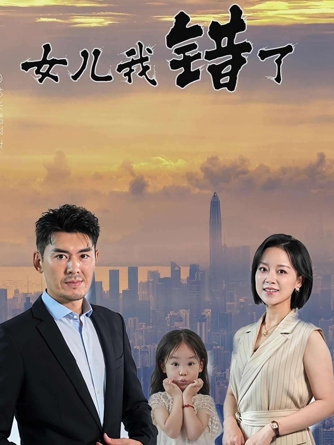 女儿我错了 女性成长·总裁·全30集 谢易桥&张禄轩