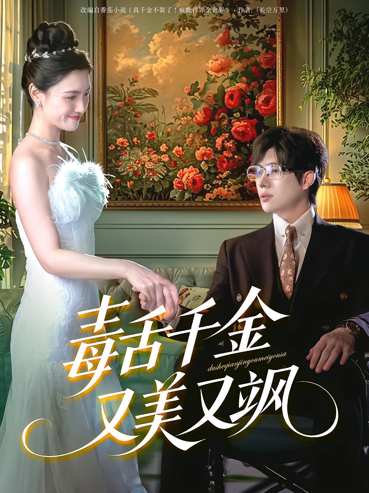 毒舌千金又美又飒 都市情感·总裁·全75集 樊楚琦&闫丽敏&刘慧格