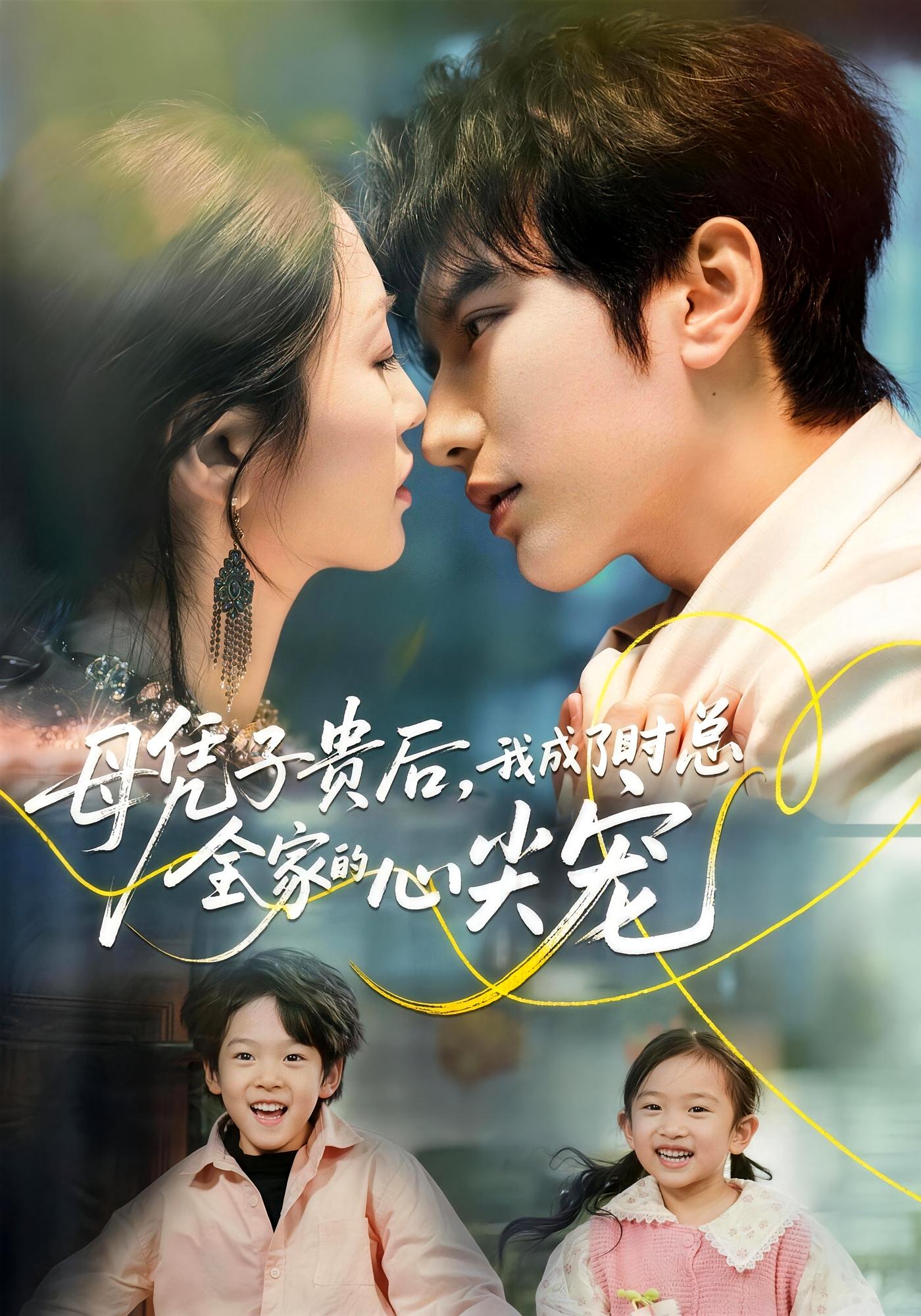 母凭子贵后，我成了时总全家的心尖宠 都市情感·都市·总裁 付柔美琦&谭圳豪&韩昕芮