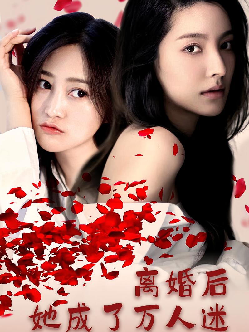离婚后她成了万人迷 都市情感·总裁·全86集 王媛媛&程文杰&汪雨升