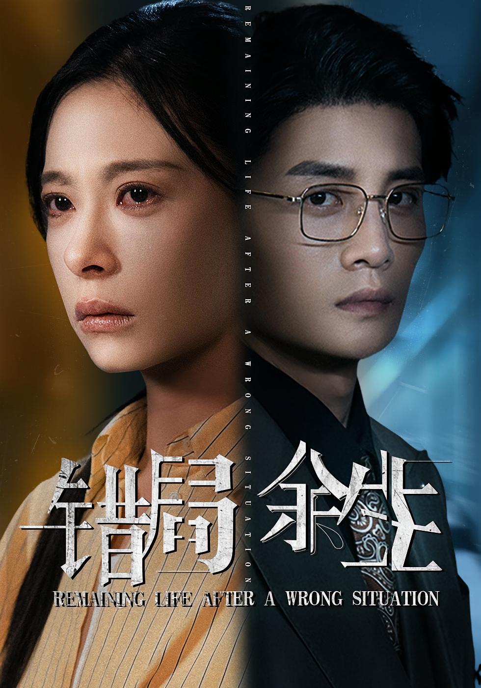 错局余生 女性成长·都市·全68集 韩琪&刘方为