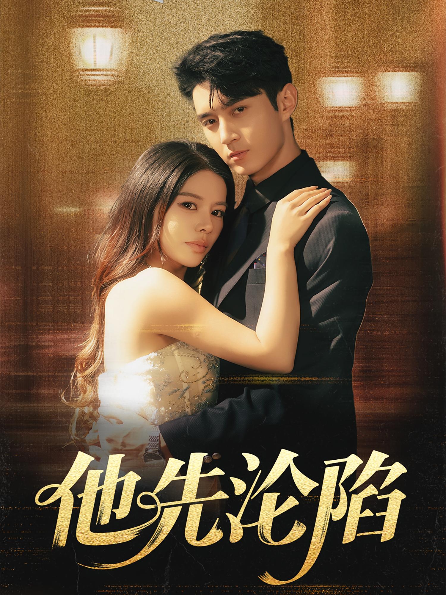 暖暖内含光 都市情感·都市·全60集 希尔力&王若妍&陈亦尧