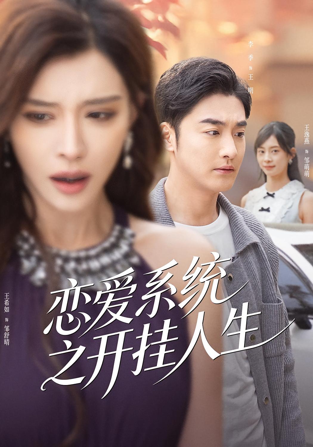 恋爱系统之开挂人生 都市脑洞·系统·全82集 李季&王希如&郭家兴