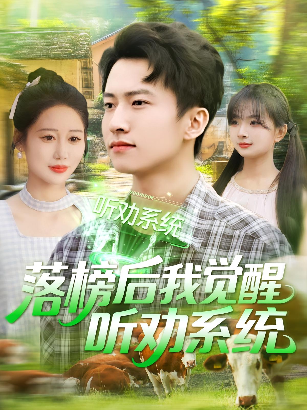 落榜后我觉醒听劝系统 奇幻脑洞·都市·全86集 邰靖懿&高婕&周逸辰