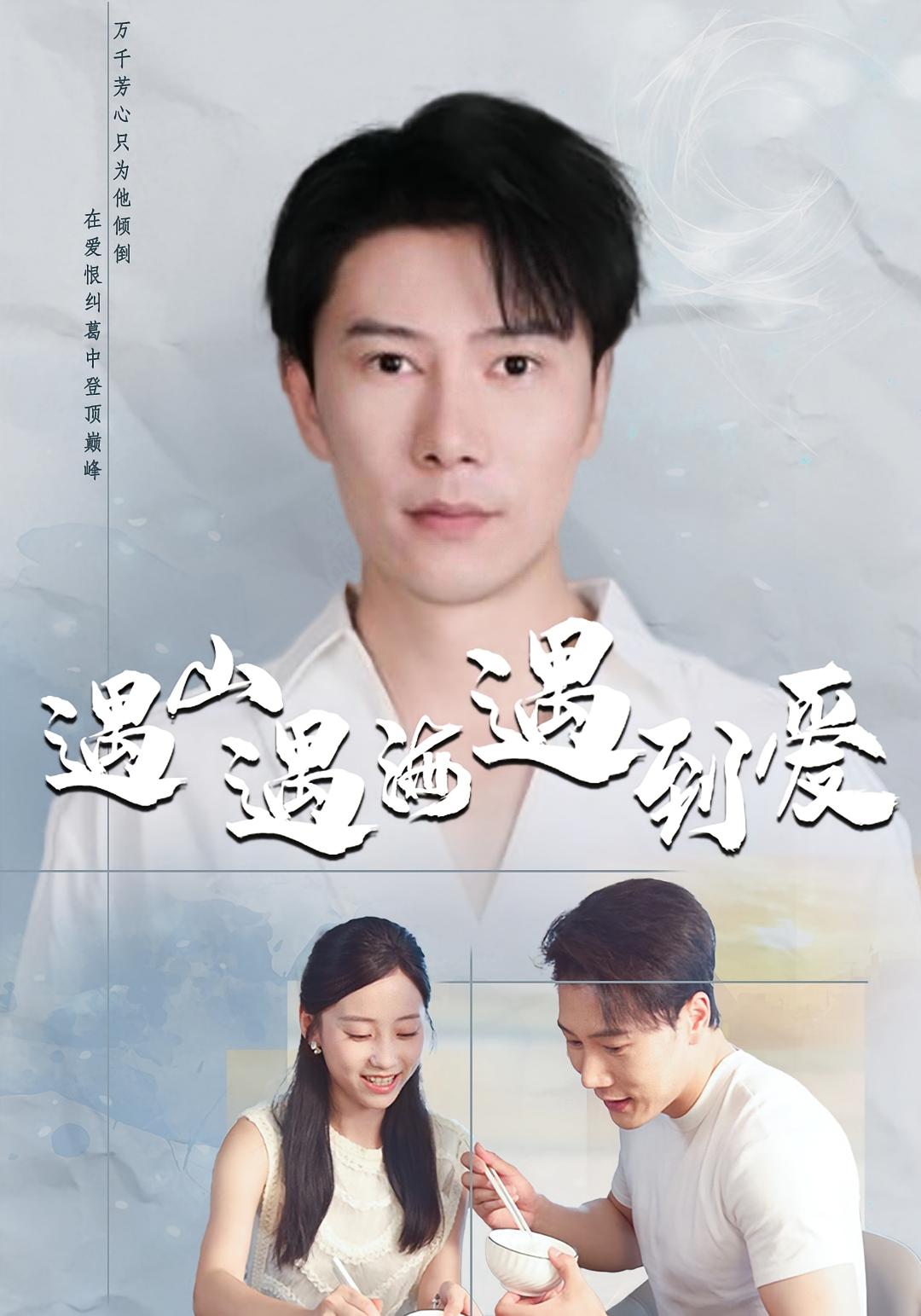 遇山遇海遇到爱 悬疑情感·反转·全67集 陈伟华&郑尚飞