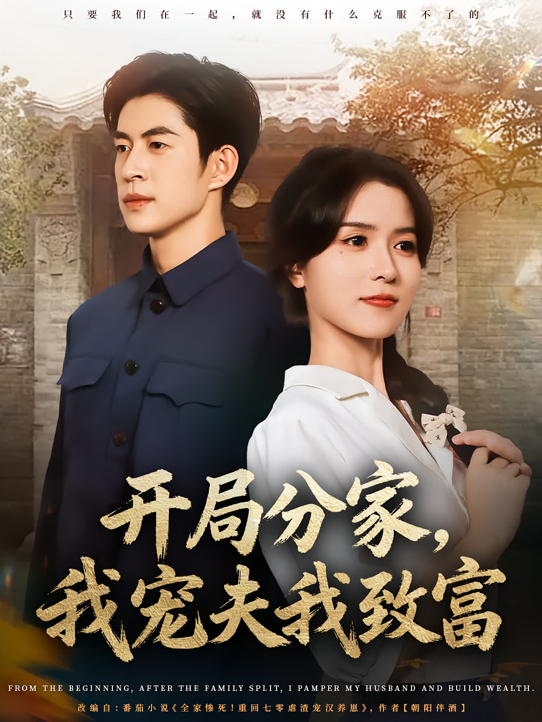 开局分家，我宠夫我致富 奇幻爱情·重生·全80集 广玉&何思瑾&贾金赛